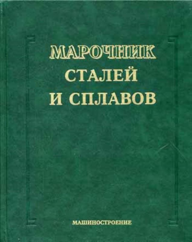 Зубченко А.С. (2003) Марочник сталей и сплавов