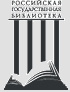 Российская государственная библиотека